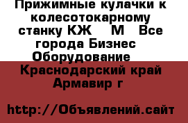 Прижимные кулачки к колесотокарному станку КЖ1836М - Все города Бизнес » Оборудование   . Краснодарский край,Армавир г.